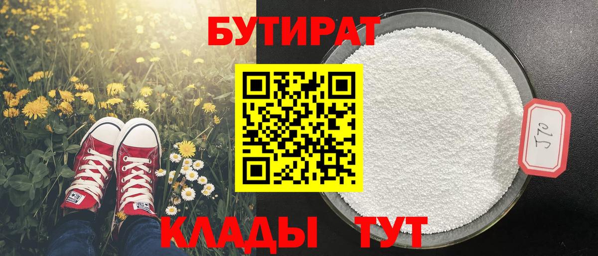 БУТИРАТ жидкий экстази  Вход с VPN  БУТИРАТ  Воткинск 