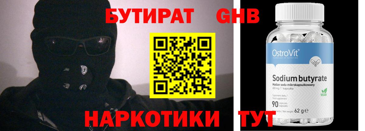БУТИРАТ 1.4BDO Воткинск